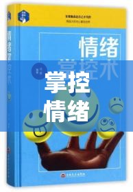 掌控情緒的閘門，有效控制眼淚的流淌