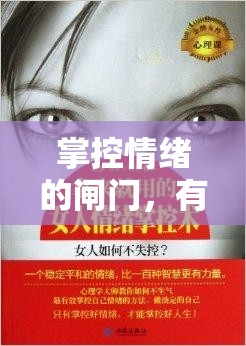 掌控情緒的閘門，有效控制眼淚的流淌