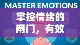 掌控情緒的閘門，有效控制眼淚的流淌