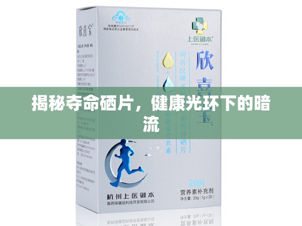 揭秘奪命硒片，健康光環(huán)下的暗流