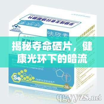 揭秘奪命硒片，健康光環(huán)下的暗流