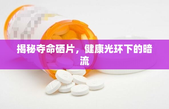 揭秘奪命硒片，健康光環(huán)下的暗流