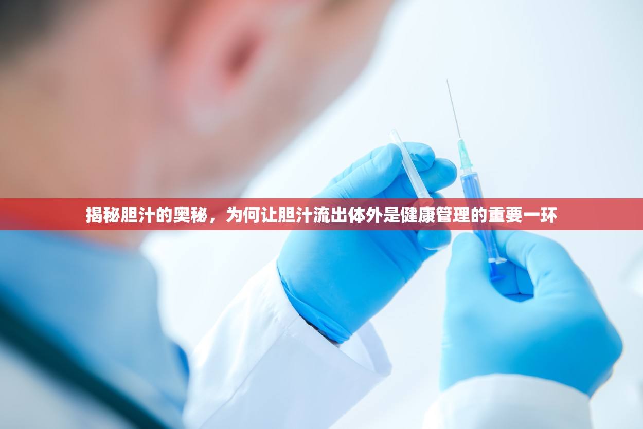揭秘膽汁的奧秘，為何讓膽汁流出體外是健康管理的重要一環(huán)