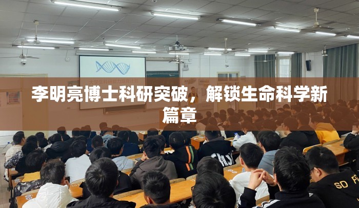 李明亮博士科研突破，解鎖生命科學(xué)新篇章
