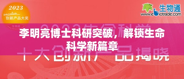 李明亮博士科研突破，解鎖生命科學(xué)新篇章