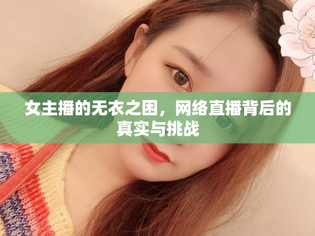 女主播的無衣之困，網(wǎng)絡直播背后的真實與挑戰(zhàn)