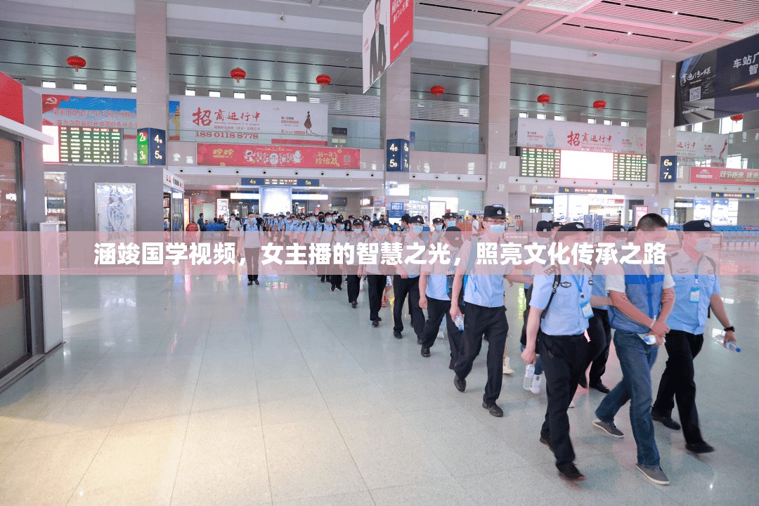 涵竣國學(xué)視頻，女主播的智慧之光，照亮文化傳承之路