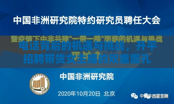 電話背后的機(jī)遇與挑戰(zhàn)，開平招聘帶貨女主播的雙重面孔