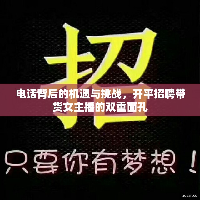 電話背后的機(jī)遇與挑戰(zhàn)，開平招聘帶貨女主播的雙重面孔
