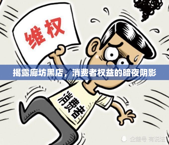 揭露廊坊黑店，消費者權(quán)益的暗夜陰影