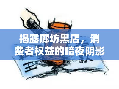 揭露廊坊黑店，消費者權(quán)益的暗夜陰影