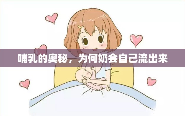 哺乳的奧秘，為何奶會自己流出來