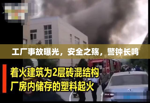 工廠事故曝光，安全之殤，警鐘長鳴