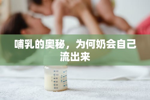 哺乳的奧秘，為何奶會自己流出來