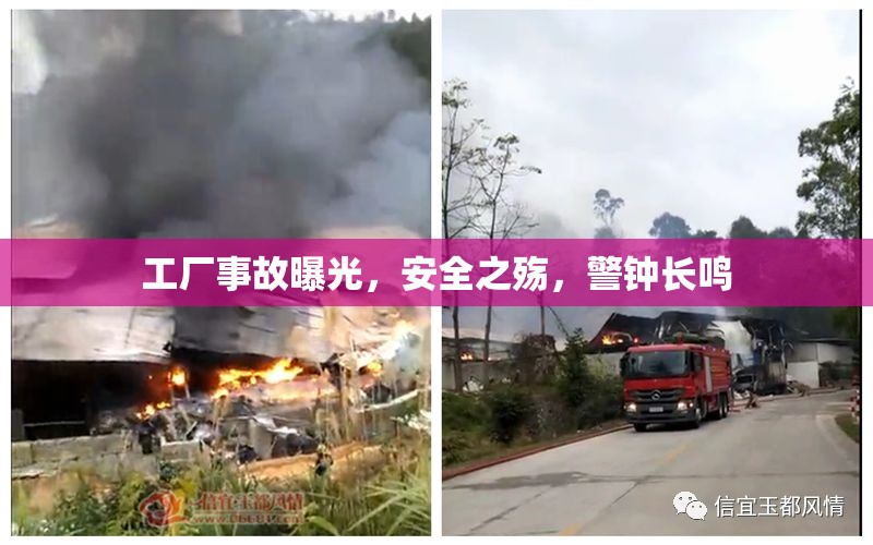 工廠事故曝光，安全之殤，警鐘長鳴