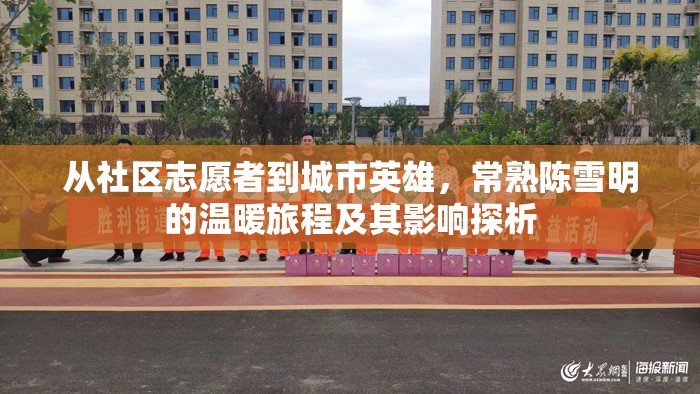 從社區(qū)志愿者到城市英雄，常熟陳雪明的溫暖旅程及其影響探析
