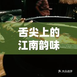 舌尖上的江南韻味，浙江火鍋的獨特魅力