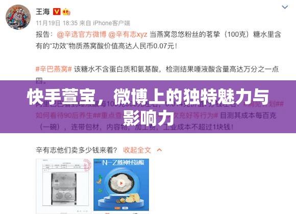 快手萱寶，微博上的獨特魅力與影響力
