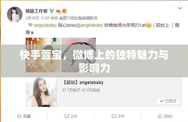 快手萱寶，微博上的獨特魅力與影響力