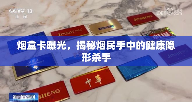 煙盒卡曝光，揭秘?zé)熋袷种械慕】惦[形殺手