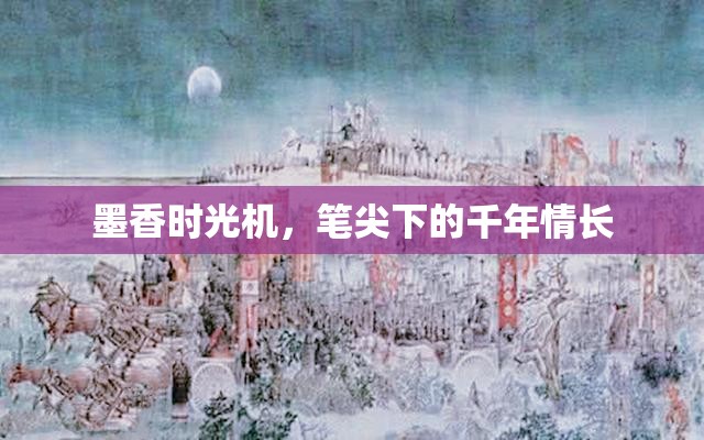 墨香時光機，筆尖下的千年情長