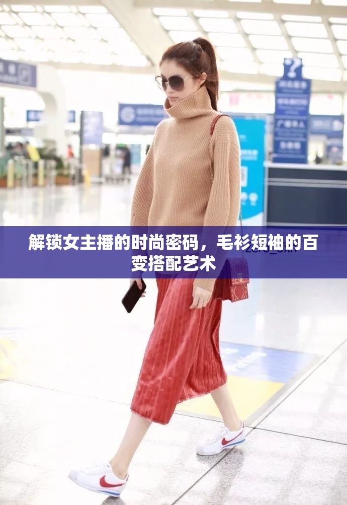 解鎖女主播的時尚密碼，毛衫短袖的百變搭配藝術(shù)