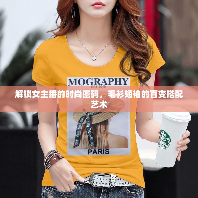 解鎖女主播的時尚密碼，毛衫短袖的百變搭配藝術(shù)