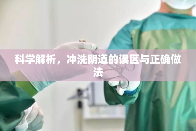 科學(xué)解析，沖洗陰道的誤區(qū)與正確做法