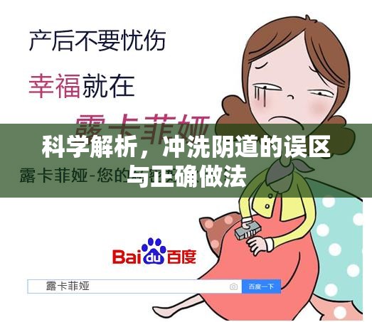 科學(xué)解析，沖洗陰道的誤區(qū)與正確做法
