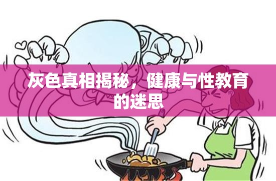 灰色真相揭秘，健康與性教育的迷思