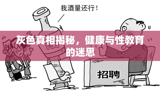 灰色真相揭秘，健康與性教育的迷思