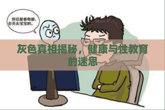 灰色真相揭秘，健康與性教育的迷思