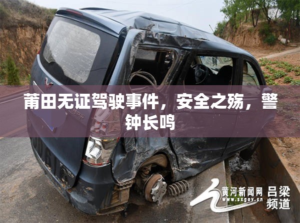 莆田無證駕駛事件，安全之殤，警鐘長鳴