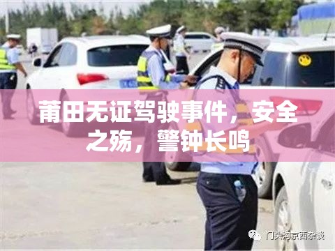 莆田無證駕駛事件，安全之殤，警鐘長鳴