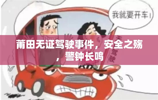 莆田無證駕駛事件，安全之殤，警鐘長鳴