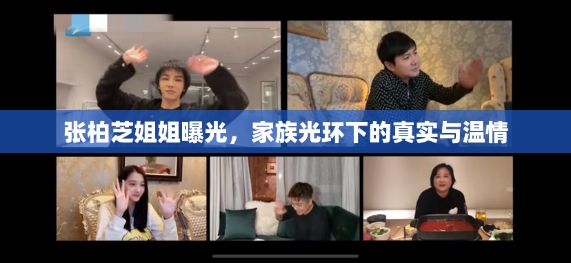 張柏芝姐姐曝光，家族光環(huán)下的真實與溫情