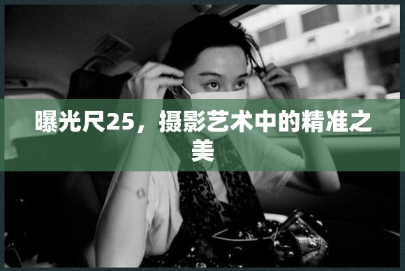 曝光尺25，攝影藝術中的精準之美