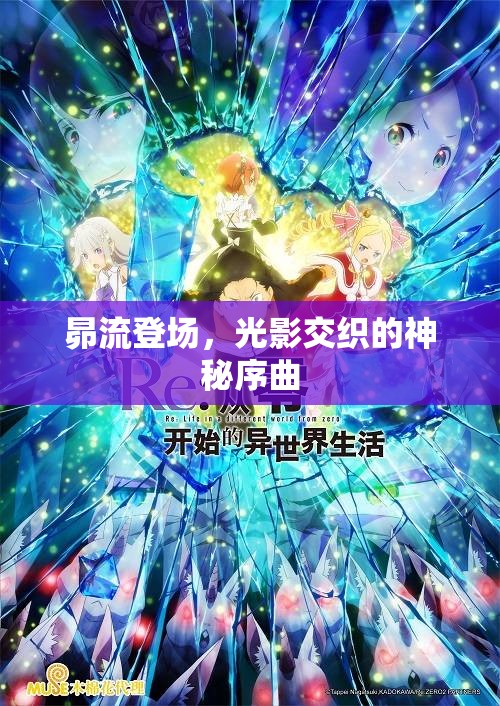 昴流登場，光影交織的神秘序曲