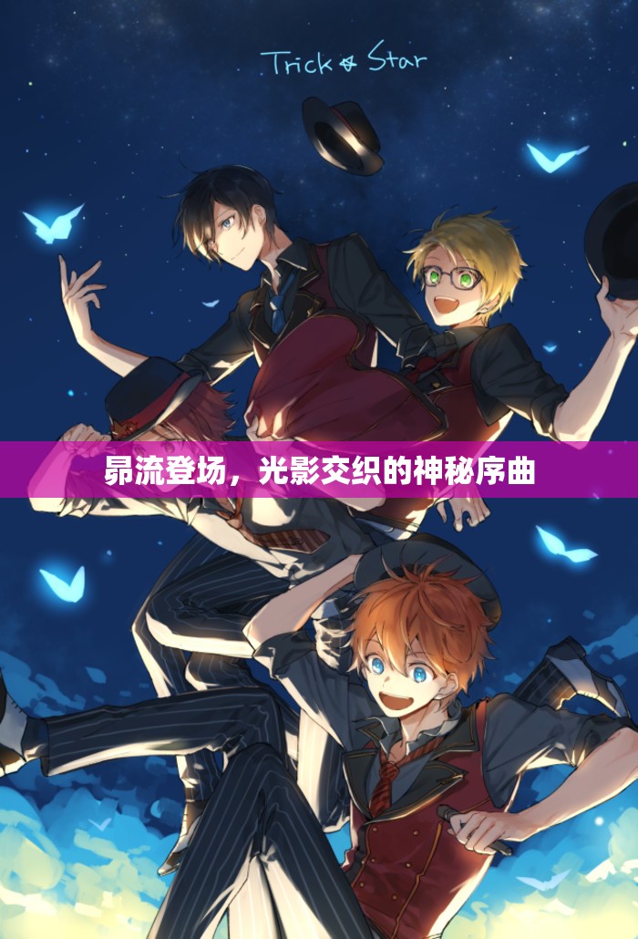 昴流登場，光影交織的神秘序曲