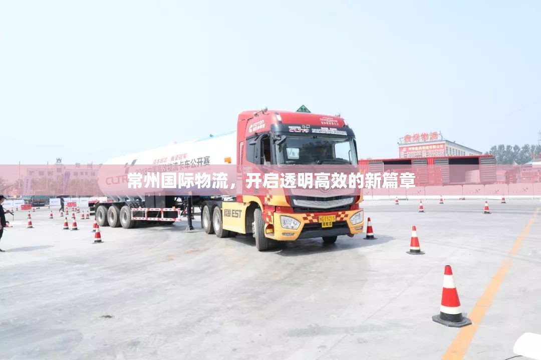 常州國際物流，開啟透明高效的新篇章