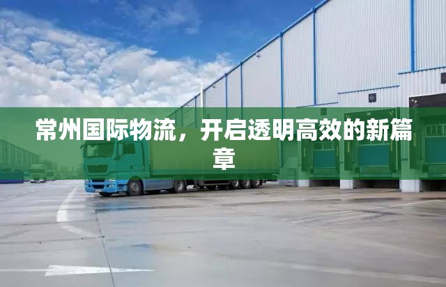 常州國際物流，開啟透明高效的新篇章
