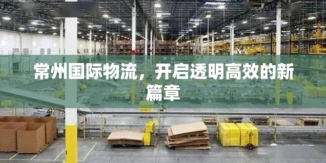 常州國際物流，開啟透明高效的新篇章