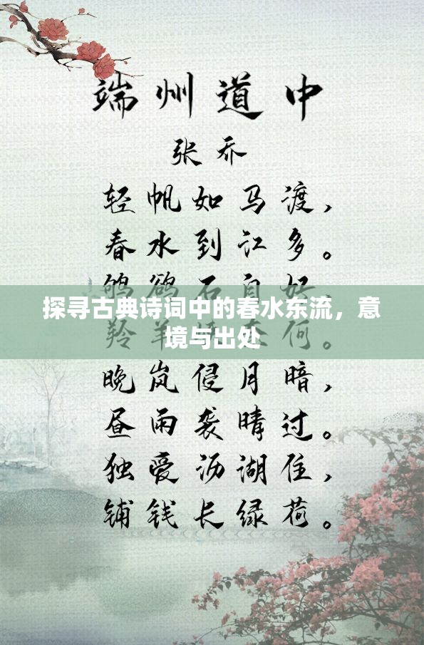 探尋古典詩詞中的春水東流，意境與出處