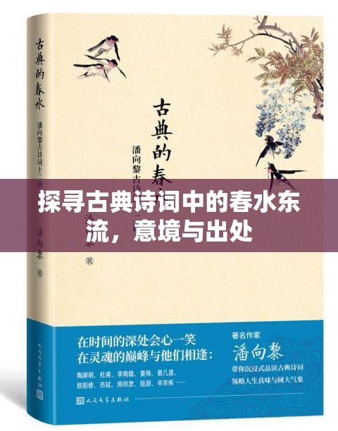 探尋古典詩詞中的春水東流，意境與出處