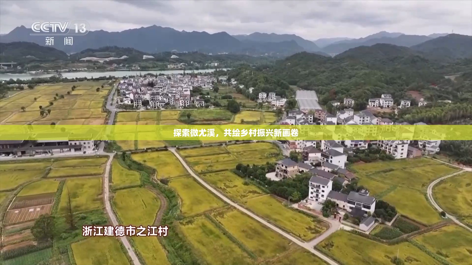 探索微尤溪，共繪鄉(xiāng)村振興新畫(huà)卷