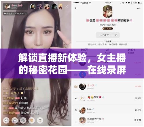 解鎖直播新體驗，女主播的秘密花園——在線錄屏直播平臺
