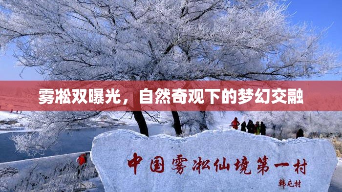 霧凇雙曝光，自然奇觀下的夢幻交融