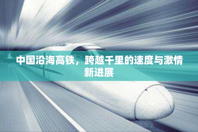 中國(guó)沿海高鐵，跨越千里的速度與激情新進(jìn)展