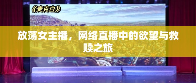 放蕩女主播，網(wǎng)絡(luò)直播中的欲望與救贖之旅