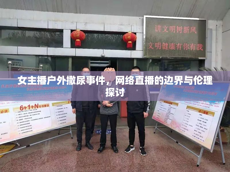 女主播戶外撒尿事件，網(wǎng)絡直播的邊界與倫理探討